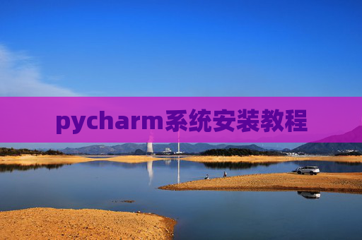 pycharm系统安装教程